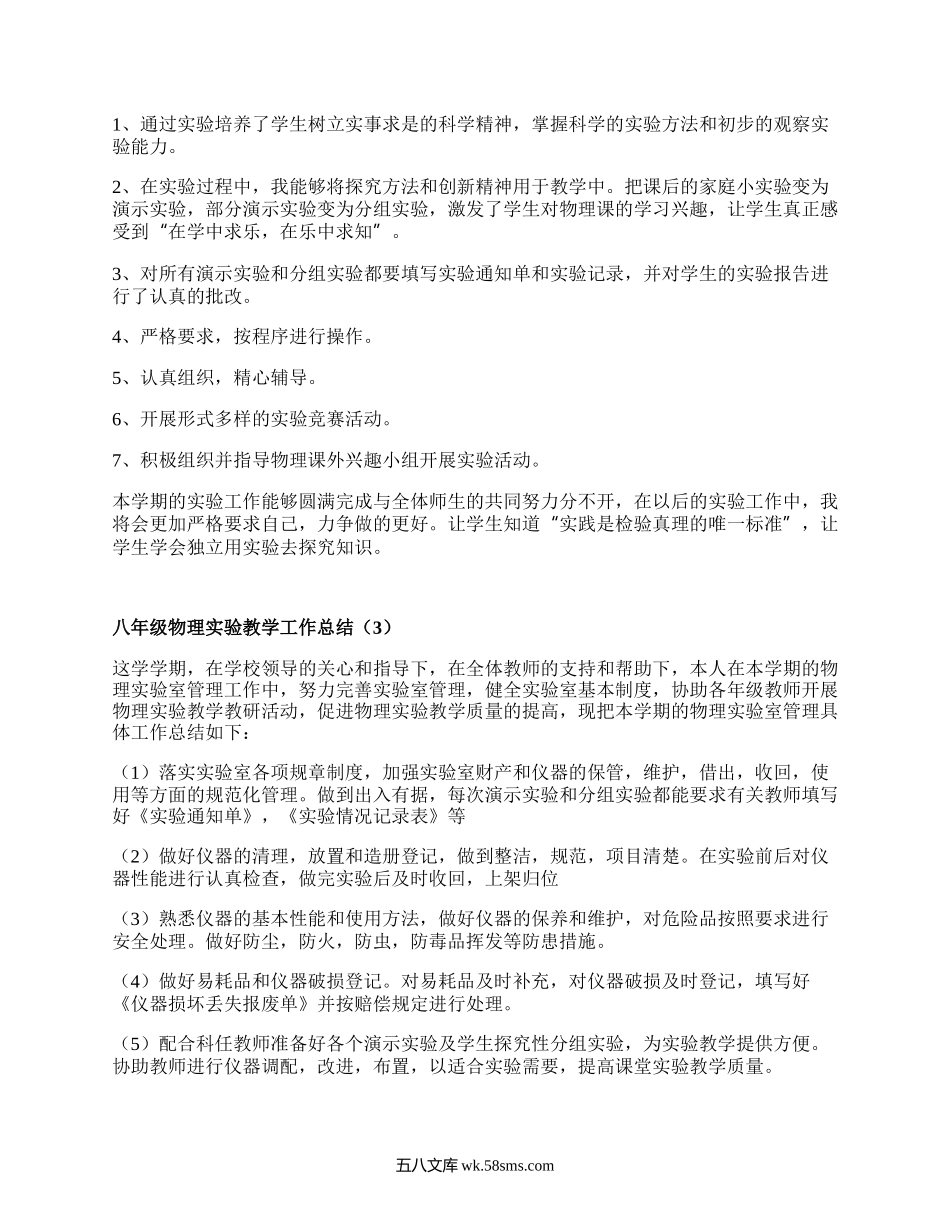 八年级物理实验教学工作总结(推荐7篇）.docx_第2页