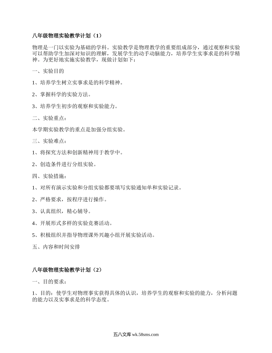 八年级物理实验教学计划(优质7篇）.docx_第1页