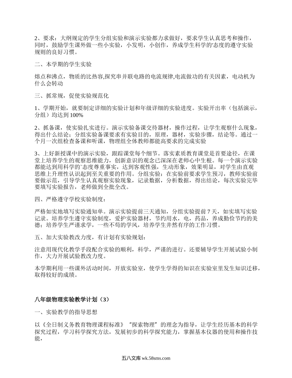 八年级物理实验教学计划(优质7篇）.docx_第2页