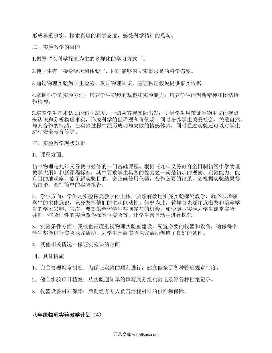 八年级物理实验教学计划(优质7篇）.docx_第3页