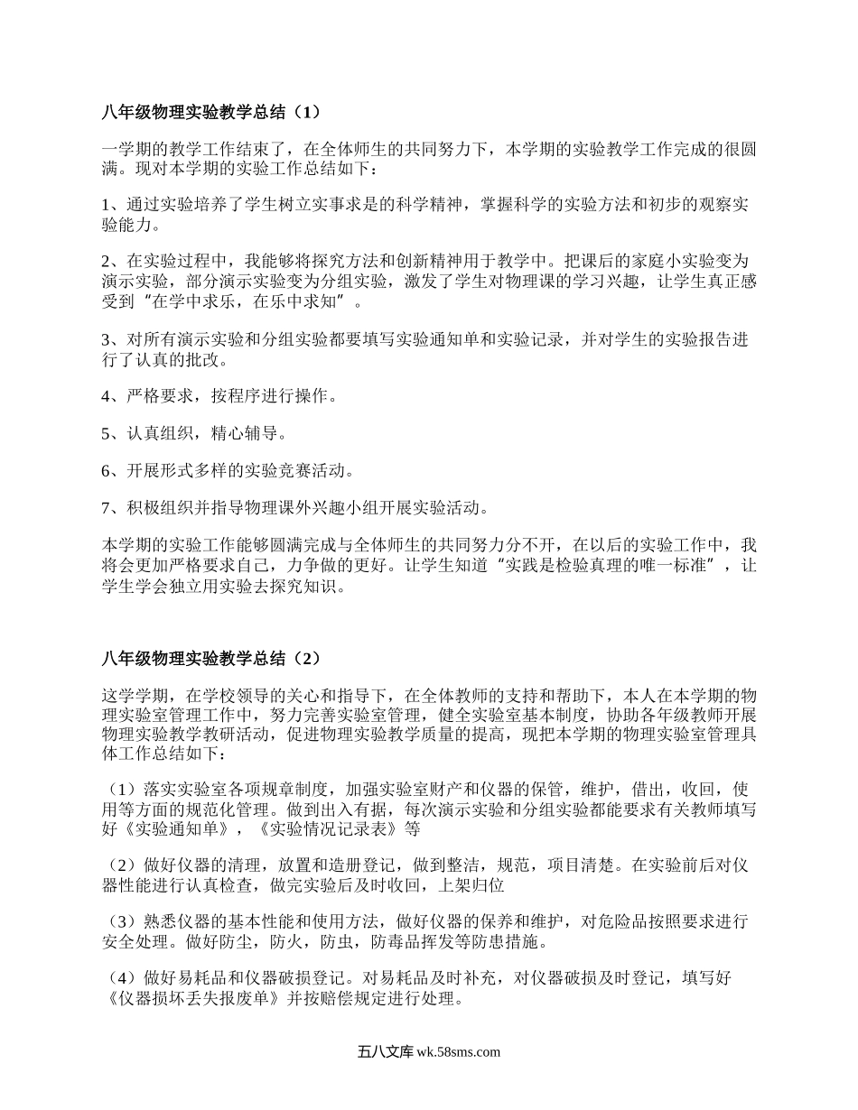 八年级物理实验教学总结(集合6篇）.docx_第1页