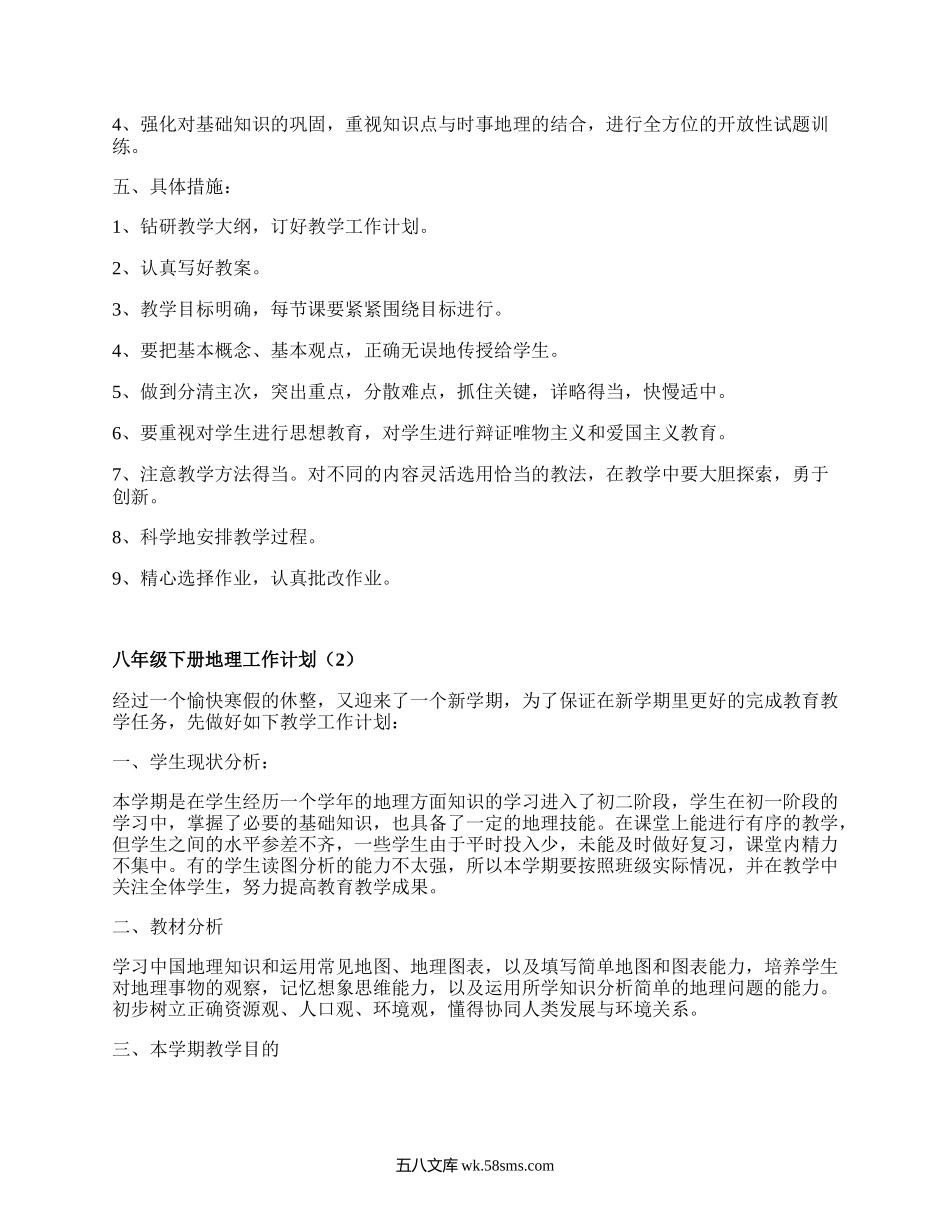 八年级下册地理工作计划(汇总12篇）.docx_第2页