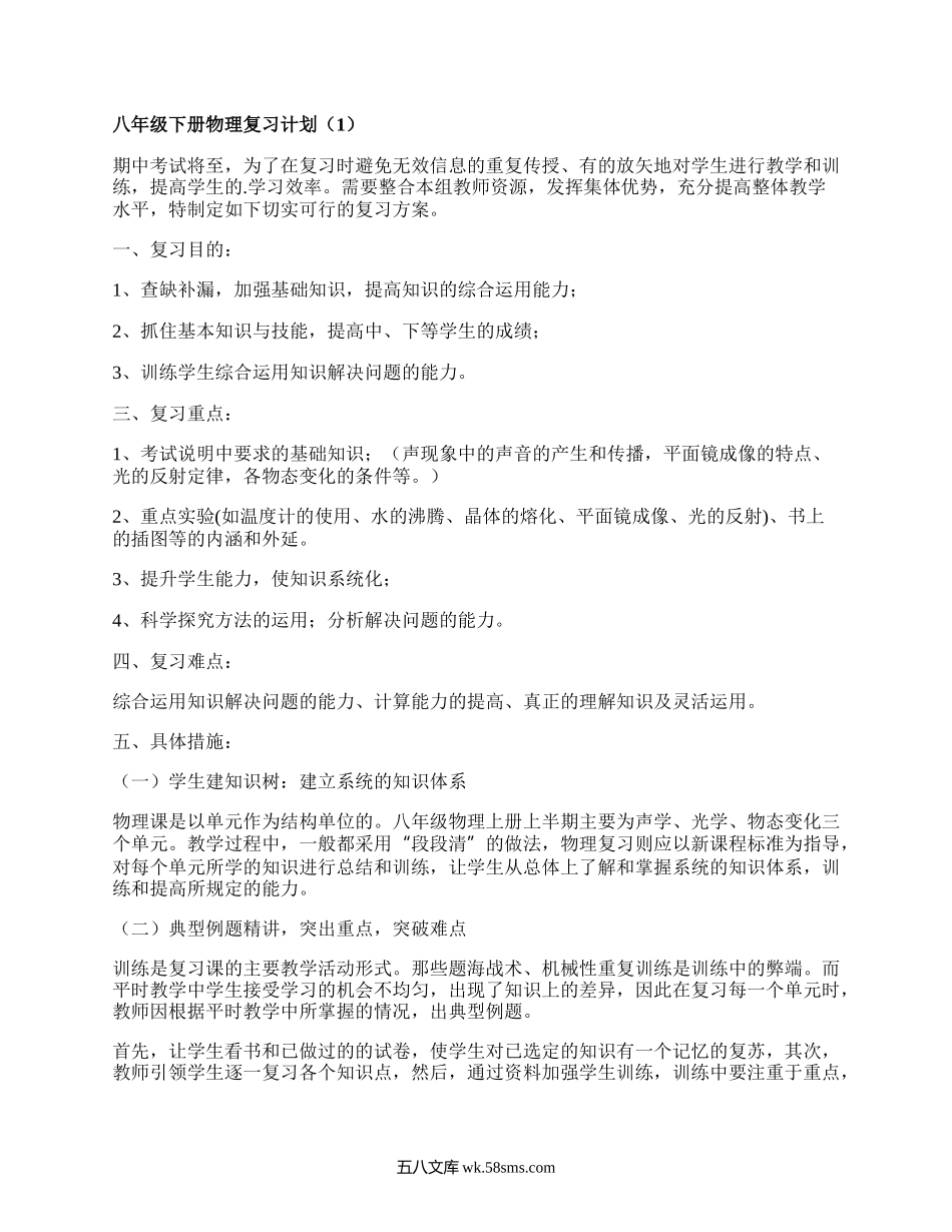 八年级下册物理复习计划(必备4篇）.docx_第1页