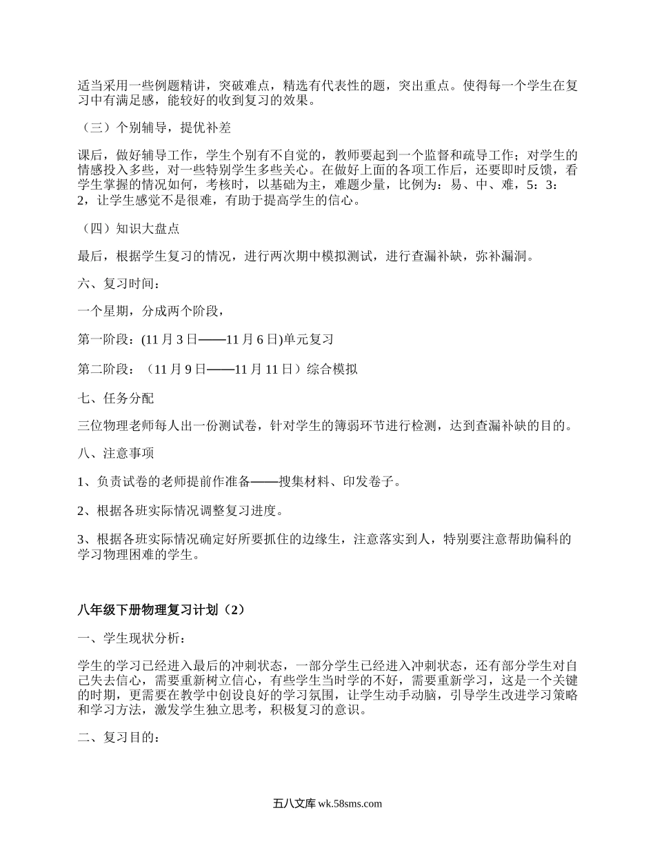 八年级下册物理复习计划(必备4篇）.docx_第2页