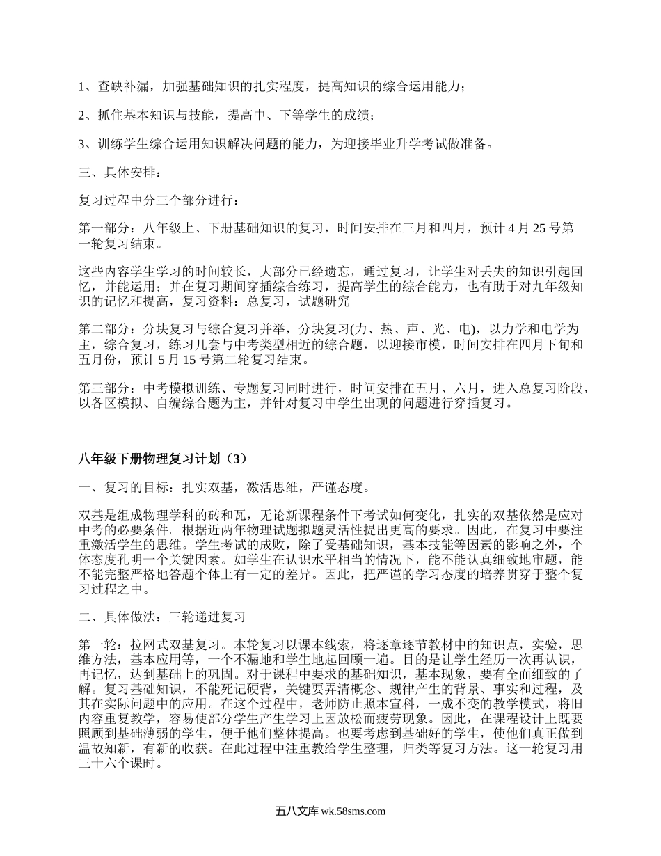 八年级下册物理复习计划(必备4篇）.docx_第3页