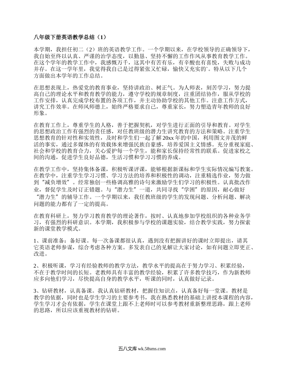 八年级下册英语教学总结(甄选4篇）.docx_第1页