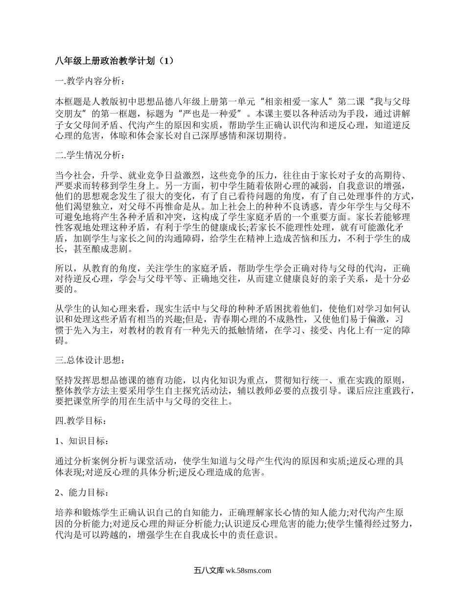 八年级上册政治教学计划(实用16篇）.docx_第1页