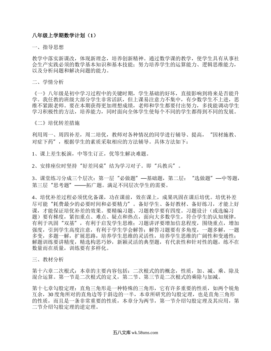 八年级上学期数学计划(合集16篇）.docx_第1页