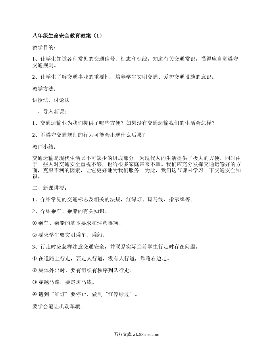 八年级生命安全教育教案(推荐4篇）.docx_第1页