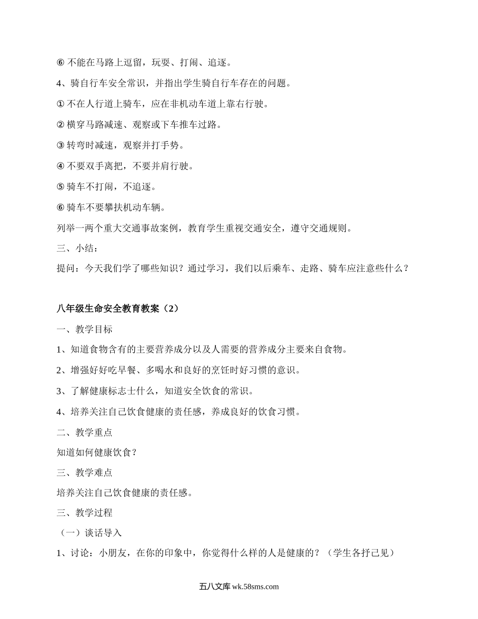 八年级生命安全教育教案(推荐4篇）.docx_第2页