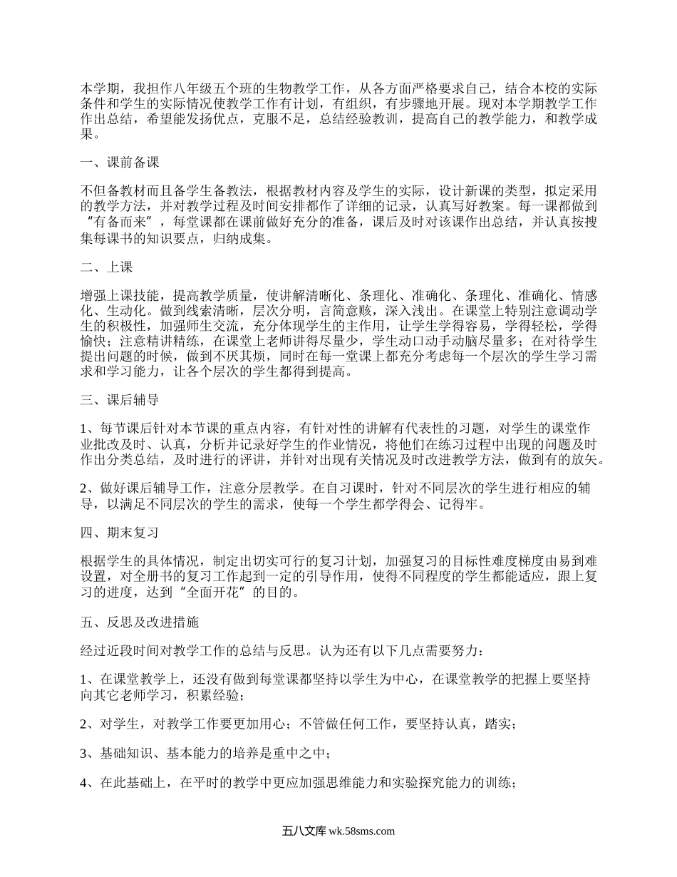 八年级生物上学期教学工作总结(实用4篇）.docx_第3页