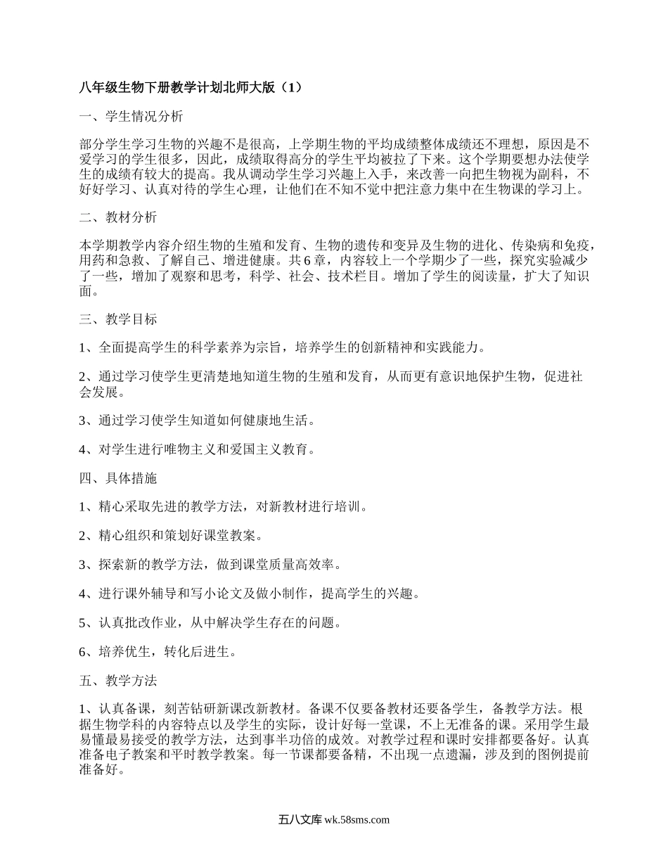 八年级生物下册教学计划北师大版(合集4篇）.docx_第1页