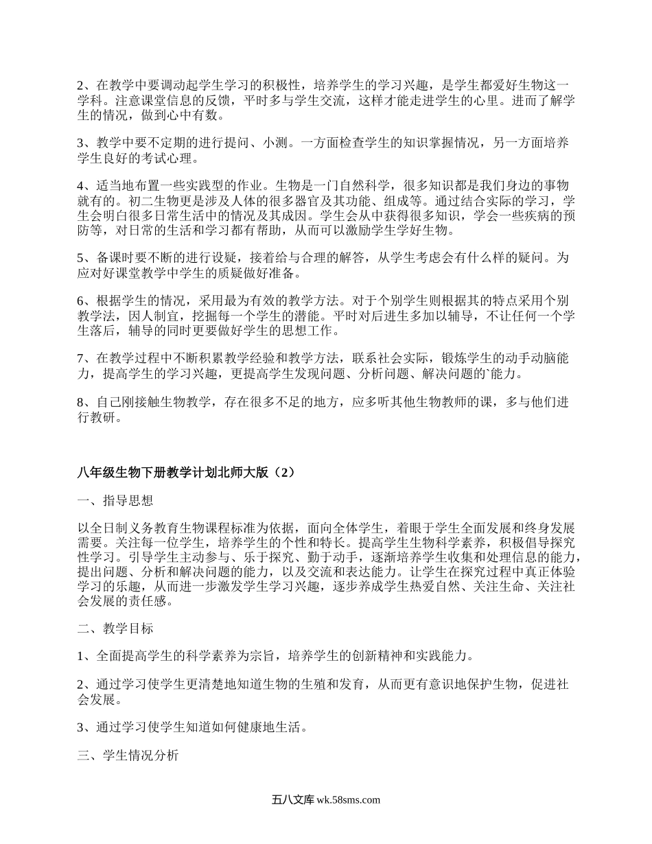 八年级生物下册教学计划北师大版(合集4篇）.docx_第2页