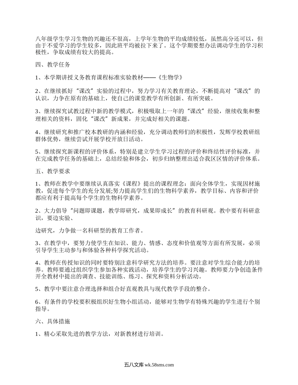 八年级生物下册教学计划北师大版(合集4篇）.docx_第3页