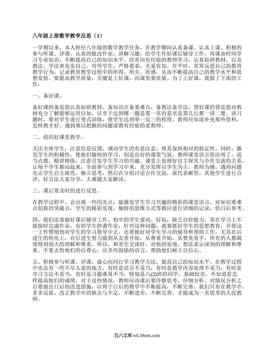 八年级上册数学教学反思(推荐15篇）.docx_第1页