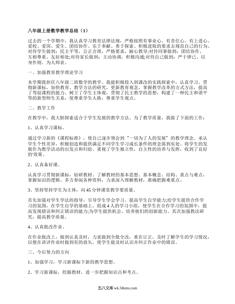 八年级上册数学教学总结(通用18篇）.docx_第1页