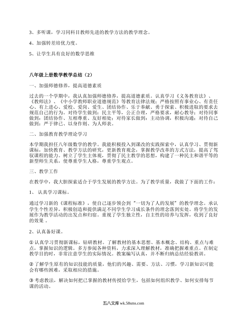 八年级上册数学教学总结(通用18篇）.docx_第2页