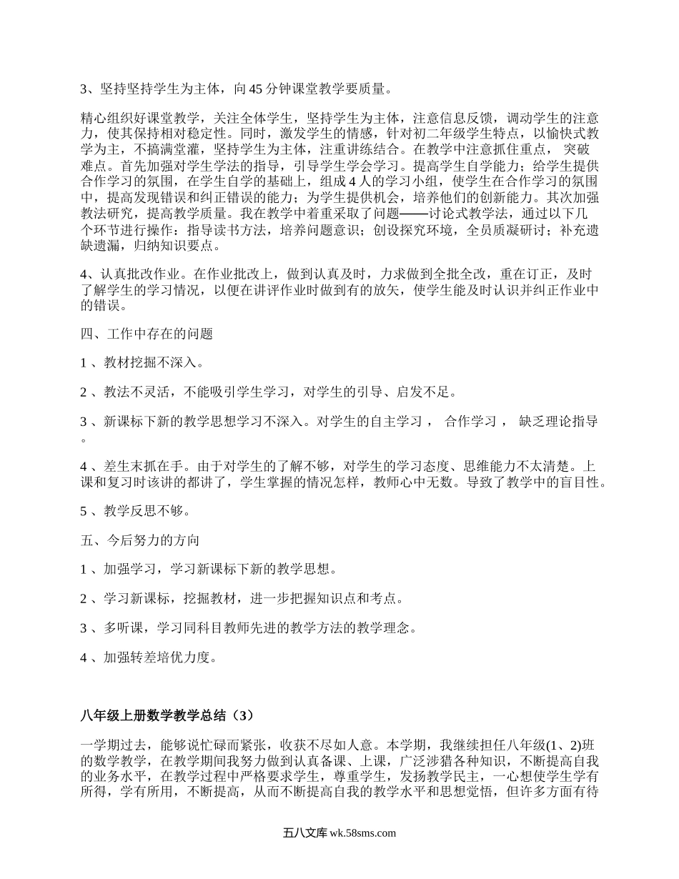 八年级上册数学教学总结(通用18篇）.docx_第3页