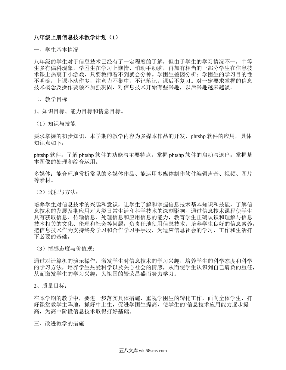 八年级上册信息技术教学计划(必备7篇）.docx_第1页