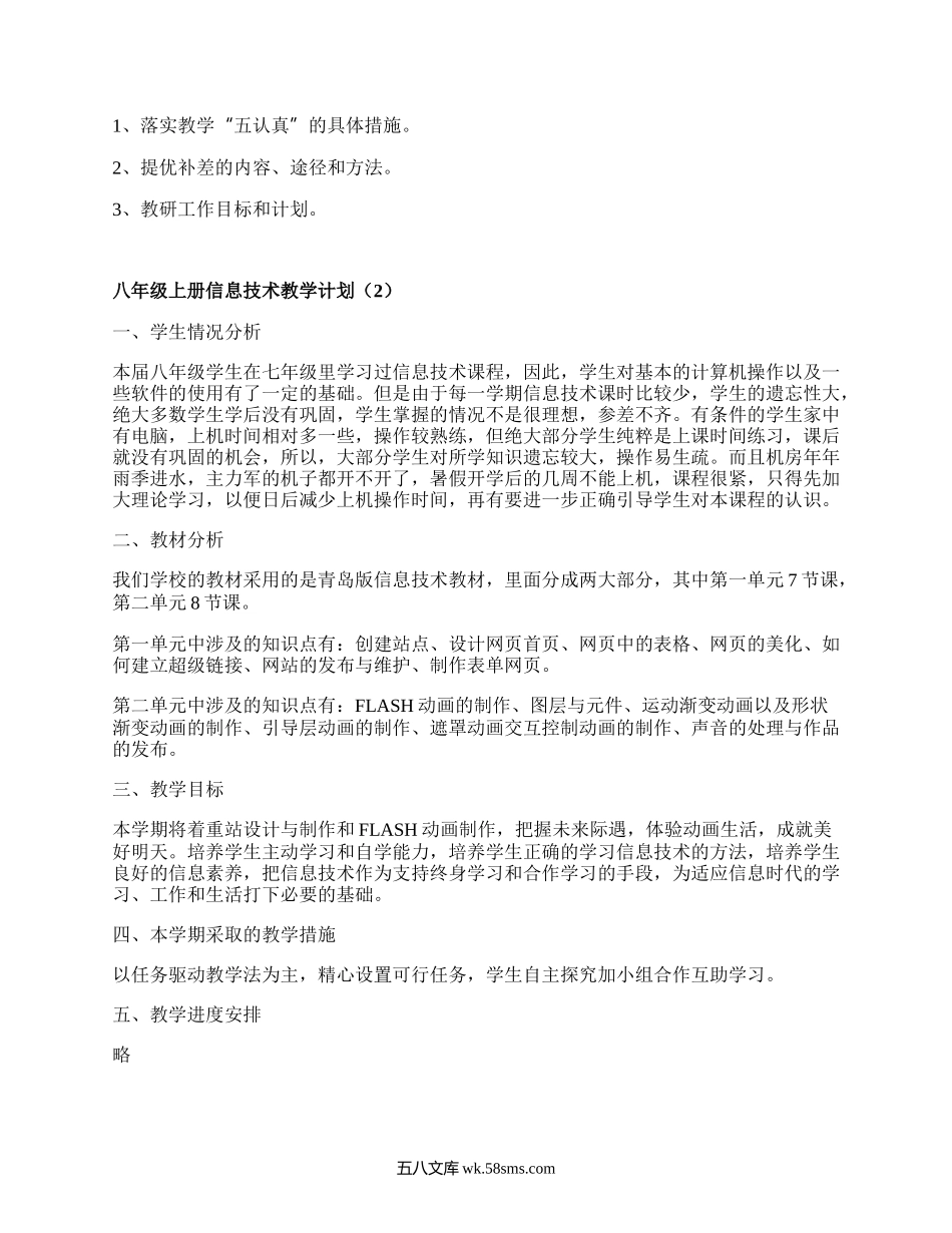 八年级上册信息技术教学计划(必备7篇）.docx_第2页