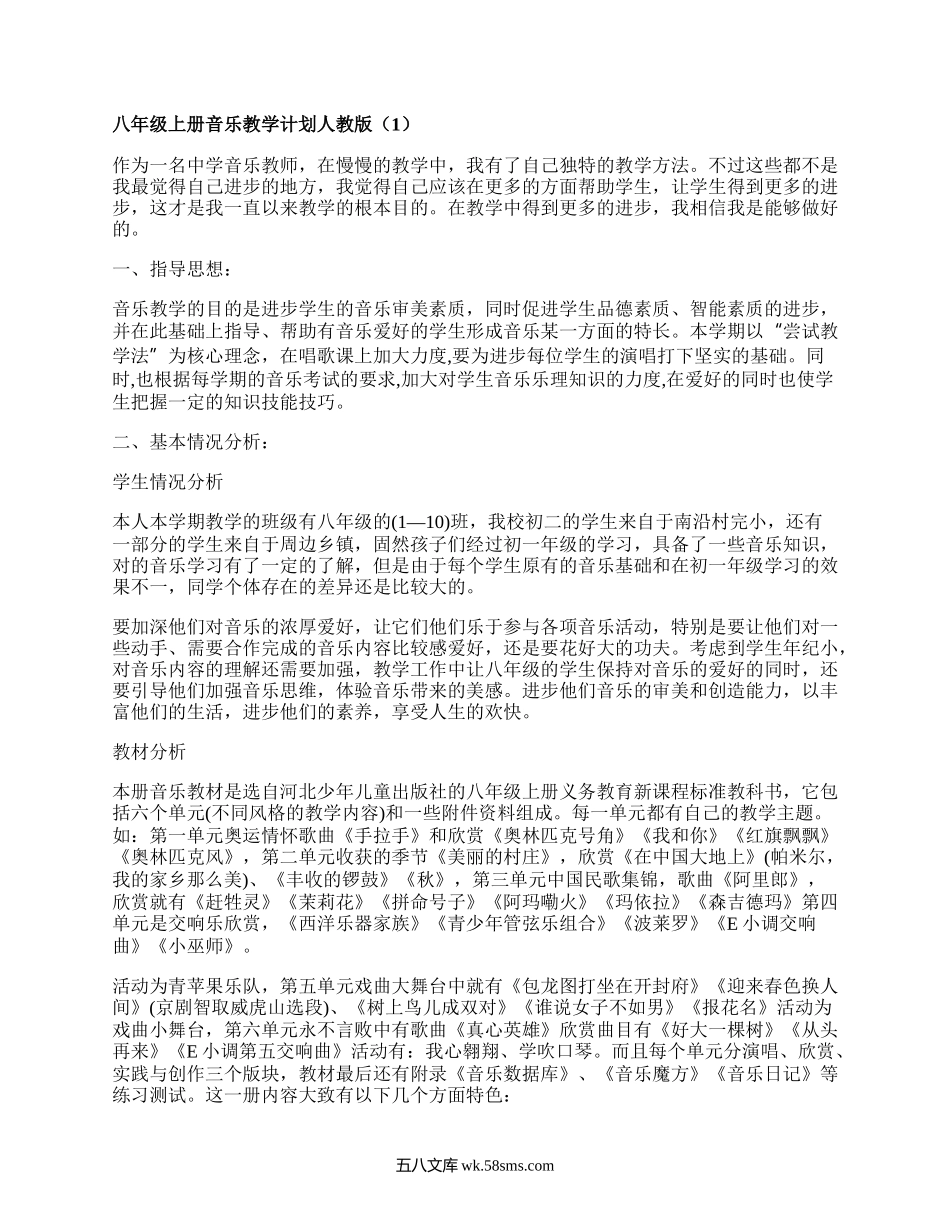 八年级上册音乐教学计划人教版(集合4篇）.docx_第1页