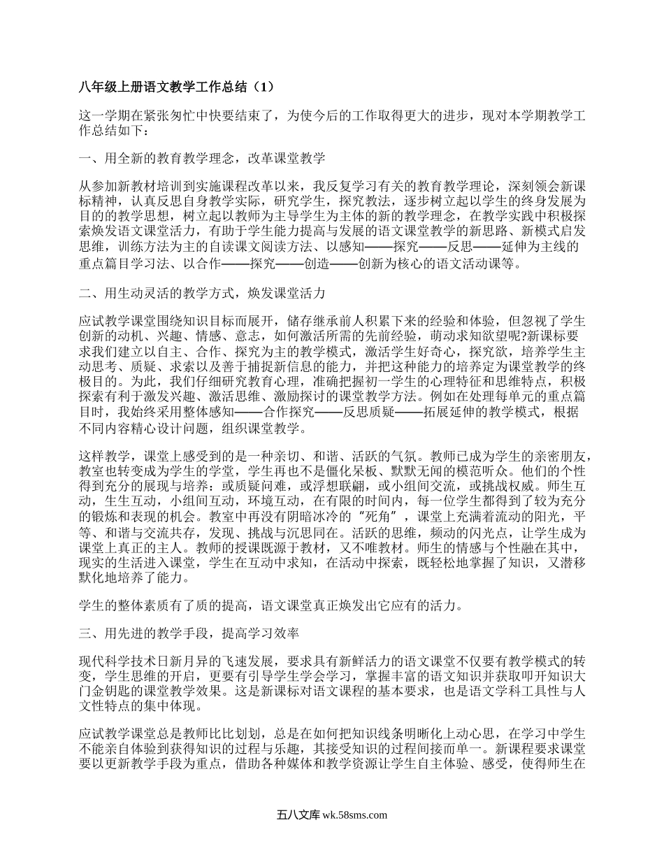 八年级上册语文教学工作总结(汇编18篇）.docx_第1页