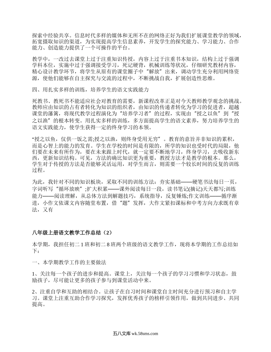 八年级上册语文教学工作总结(汇编18篇）.docx_第2页