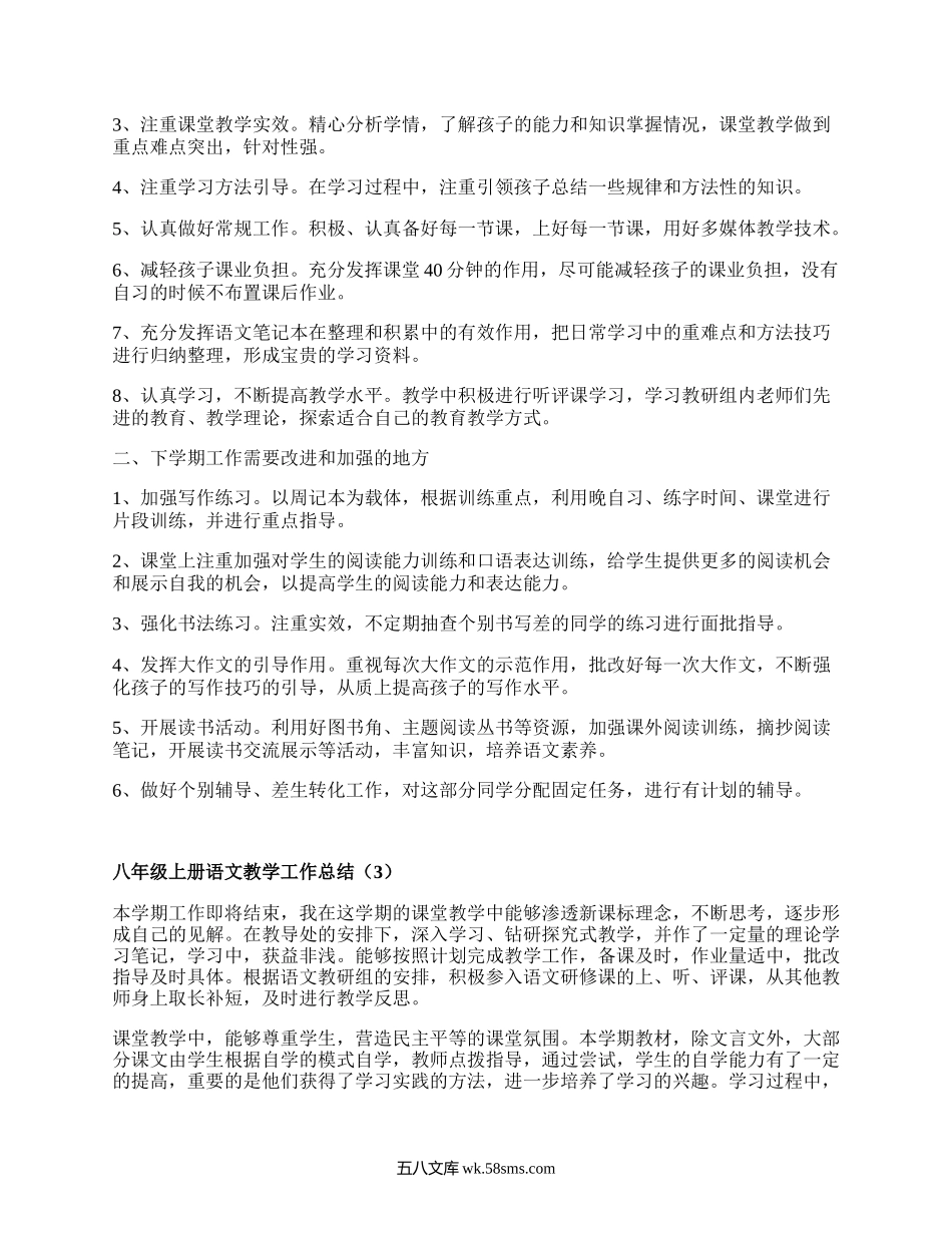 八年级上册语文教学工作总结(汇编18篇）.docx_第3页