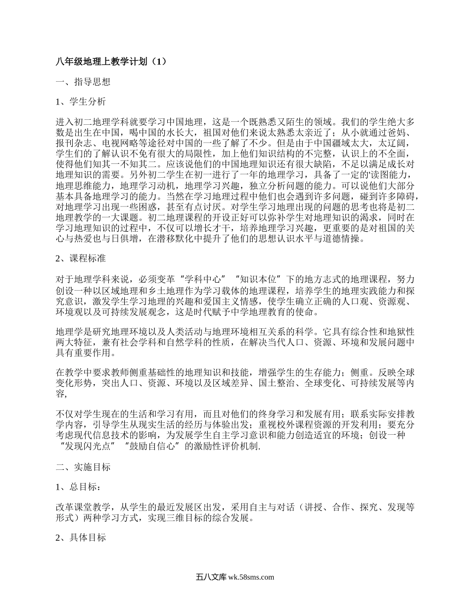 八年级地理上教学计划(热门14篇）.docx_第1页