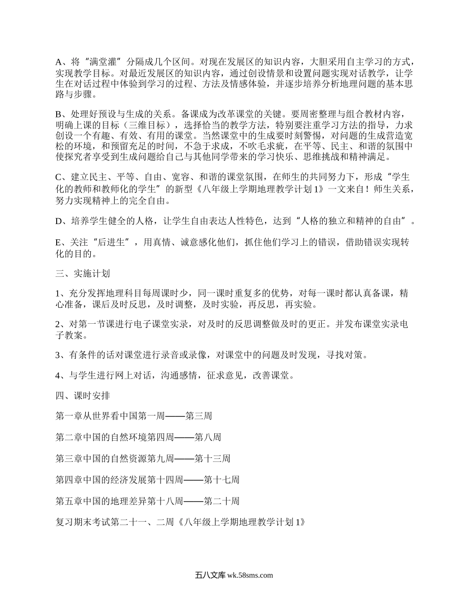 八年级地理上教学计划(热门14篇）.docx_第2页