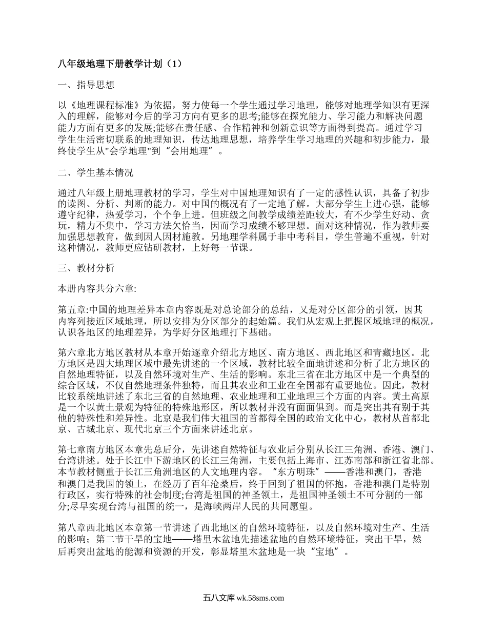 八年级地理下册教学计划(汇编19篇）.docx_第1页