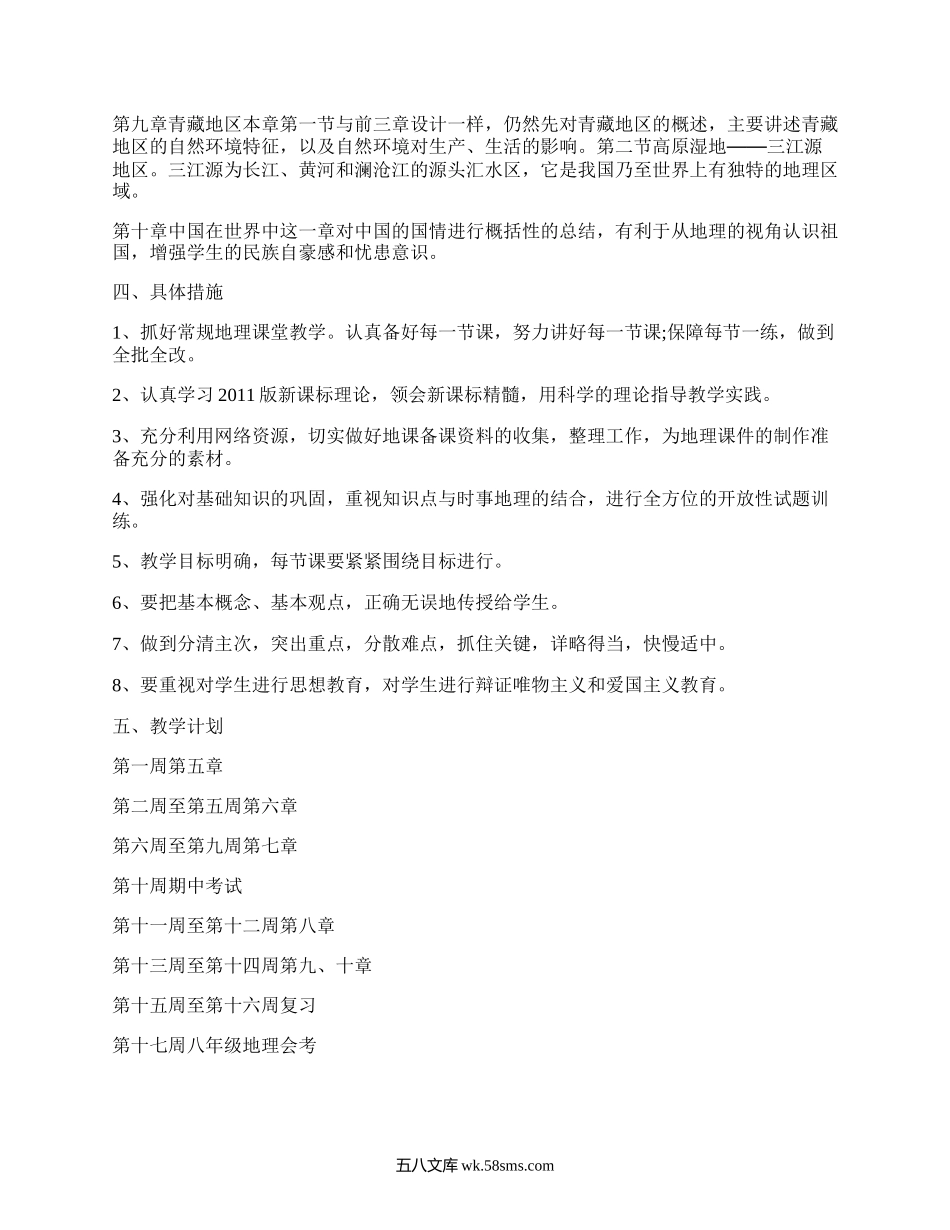 八年级地理下册教学计划(汇编19篇）.docx_第2页