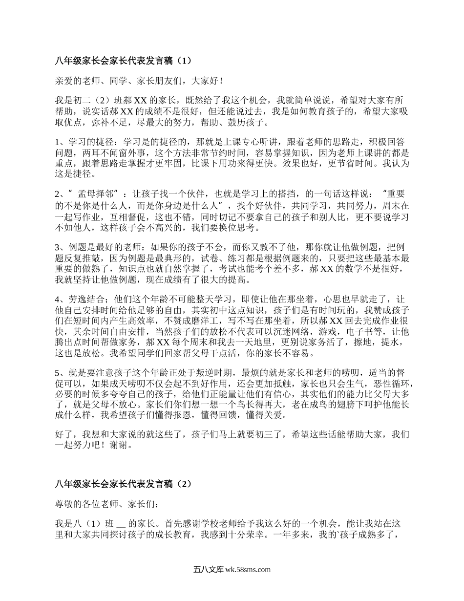 八年级家长会家长代表发言稿(汇总15篇）.docx_第1页