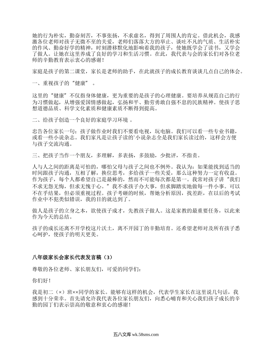 八年级家长会家长代表发言稿(汇总15篇）.docx_第2页