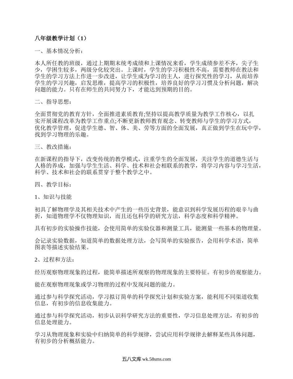 八年级教学计划(优质19篇）.docx_第1页