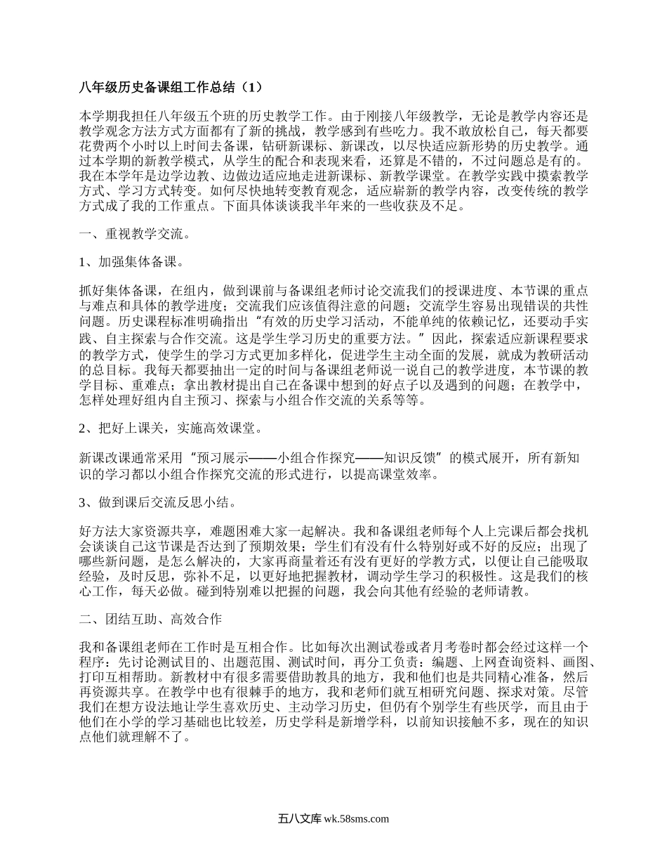 八年级历史备课组工作总结(实用6篇）.docx_第1页