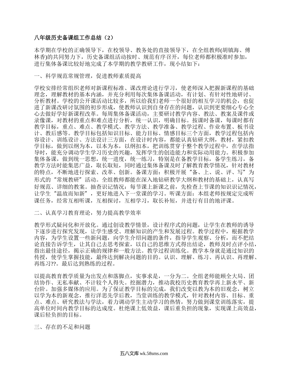 八年级历史备课组工作总结(实用6篇）.docx_第2页