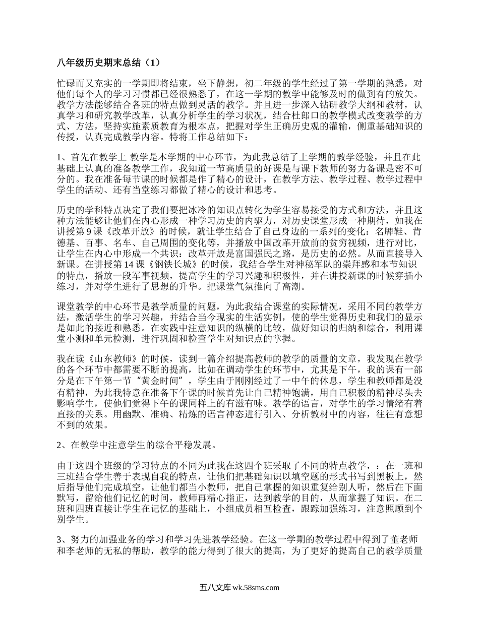 八年级历史期末总结(推荐5篇）.docx_第1页