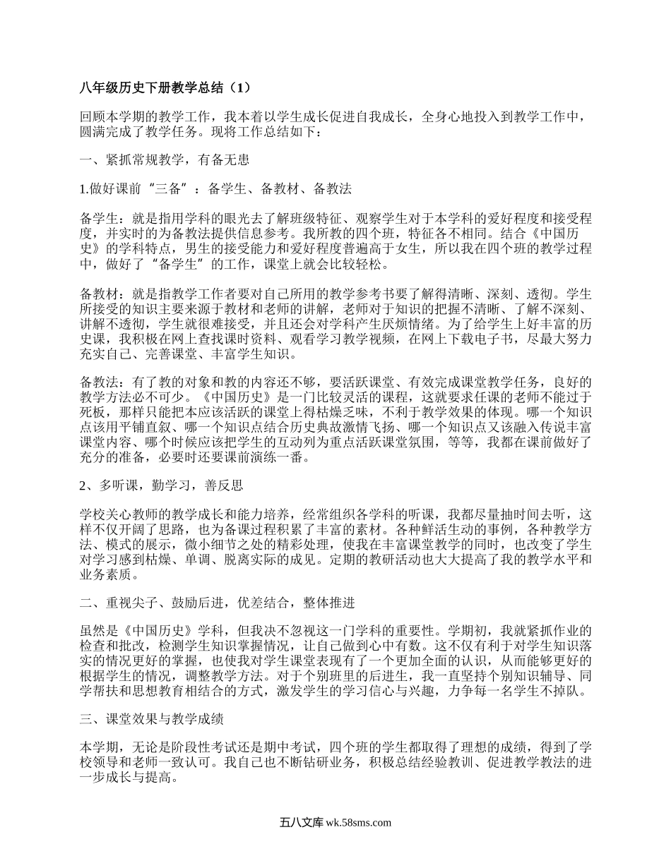 八年级历史下册教学总结(优质13篇）.docx_第1页