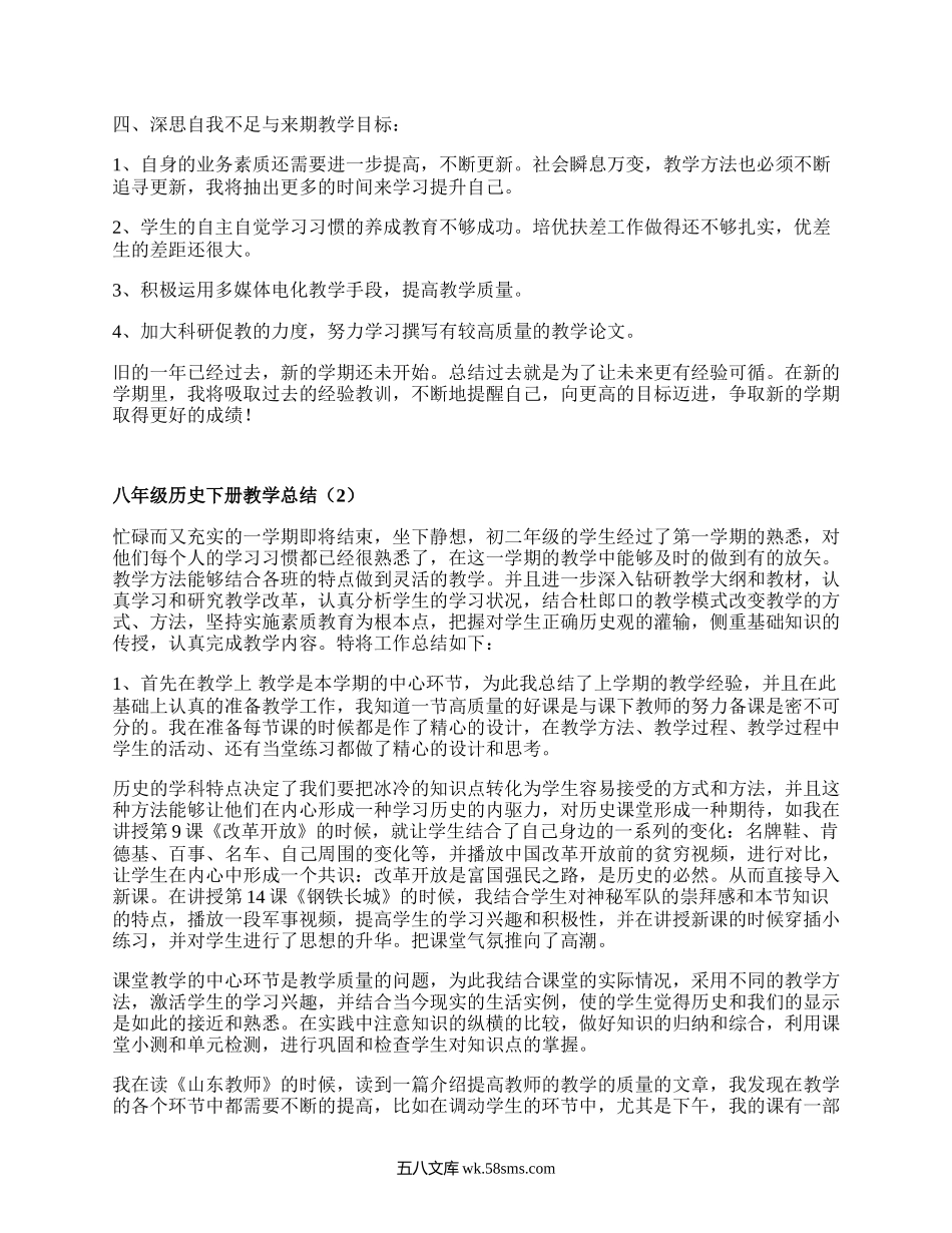 八年级历史下册教学总结(优质13篇）.docx_第2页