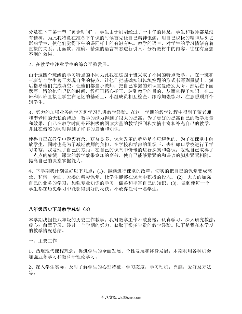 八年级历史下册教学总结(优质13篇）.docx_第3页