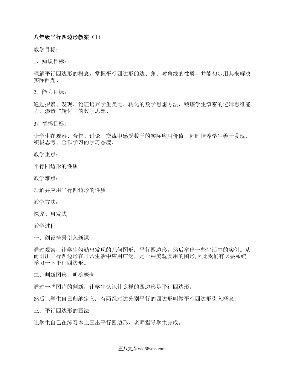 八年级平行四边形教案(实用6篇）.docx_第1页