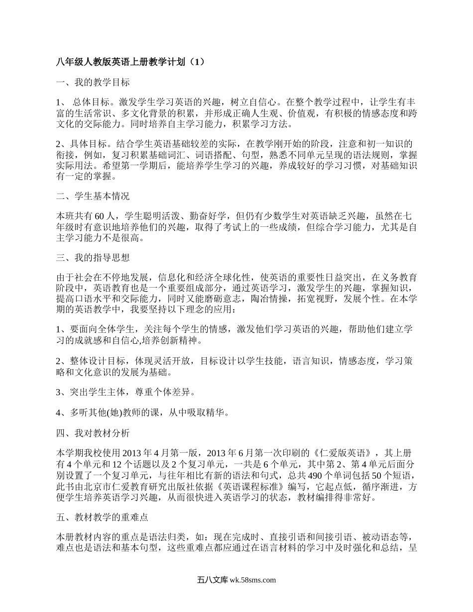 八年级人教版英语上册教学计划(推荐7篇）.docx_第1页