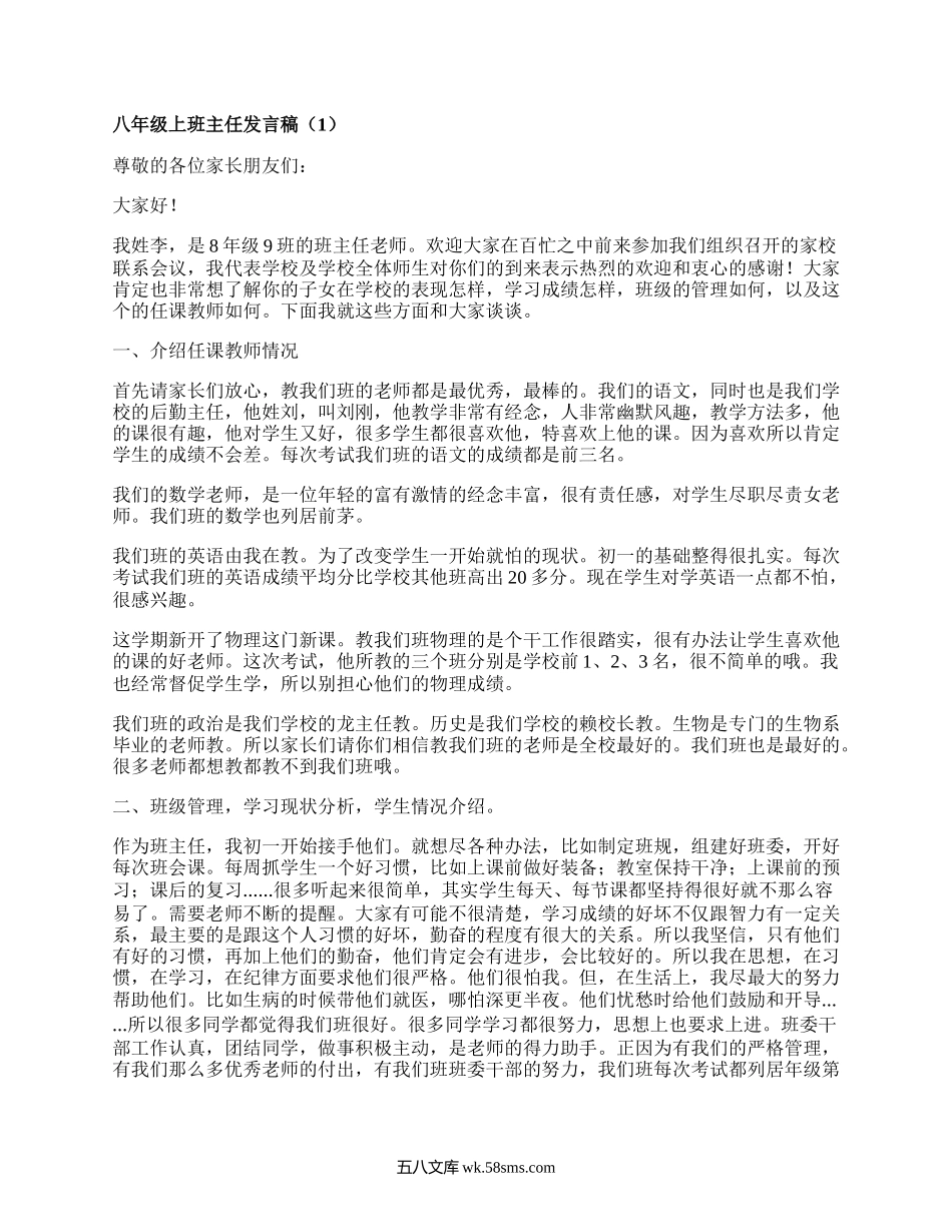 八年级上班主任发言稿(合集6篇）.docx_第1页