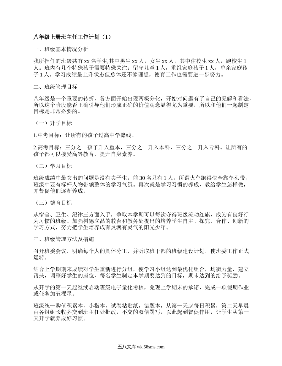 八年级上册班主任工作计划(推荐15篇）.docx_第1页