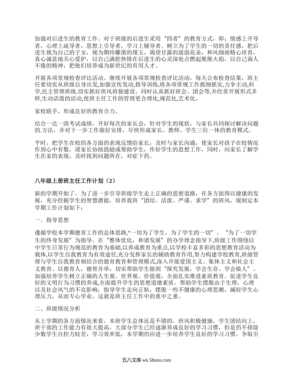 八年级上册班主任工作计划(推荐15篇）.docx_第2页