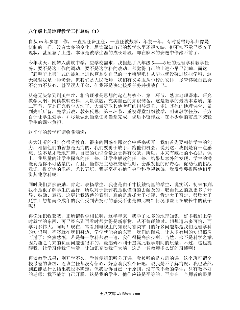 八年级上册地理教学工作总结(汇编4篇）.docx_第1页