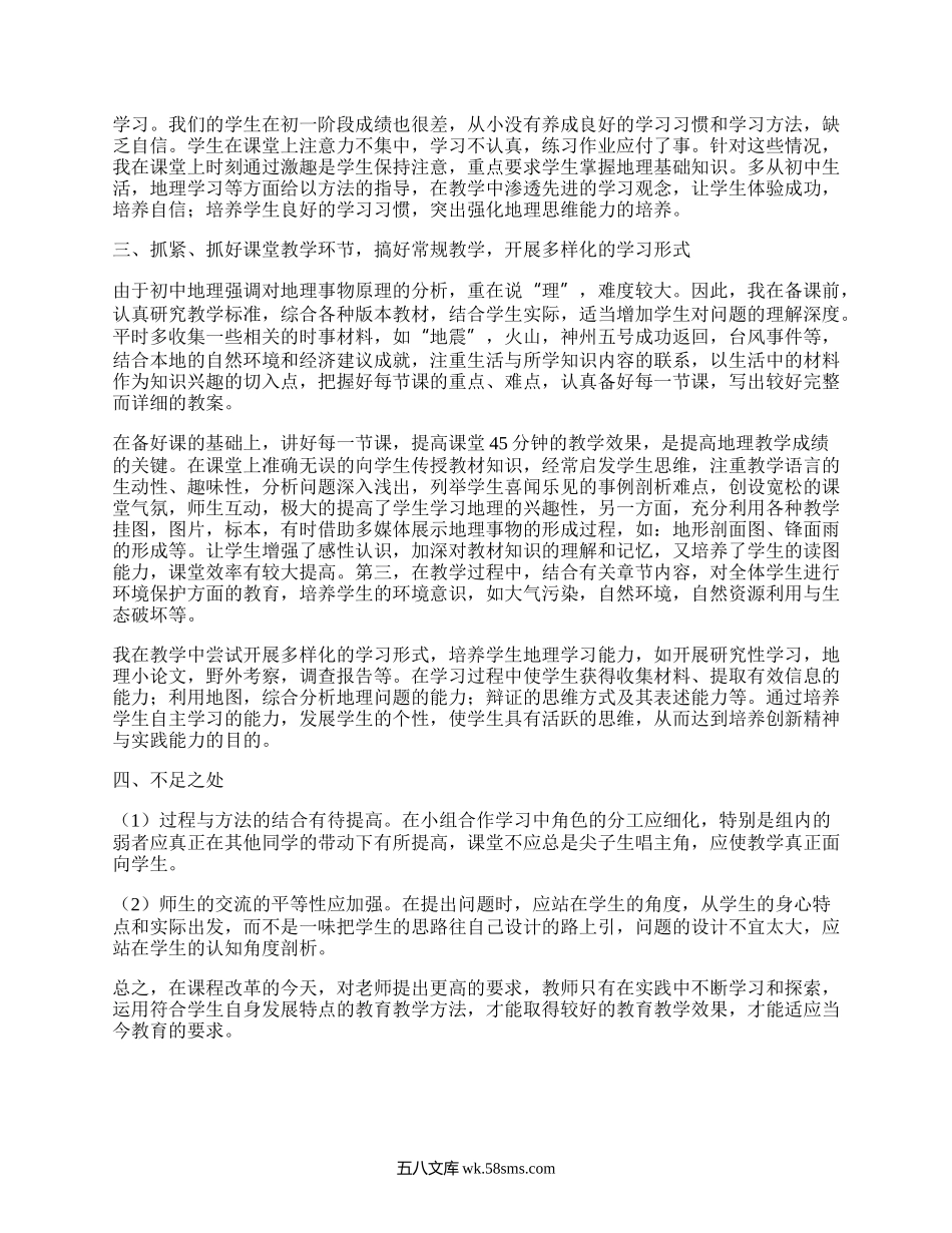 八年级上册地理教学工作总结(汇编4篇）.docx_第3页