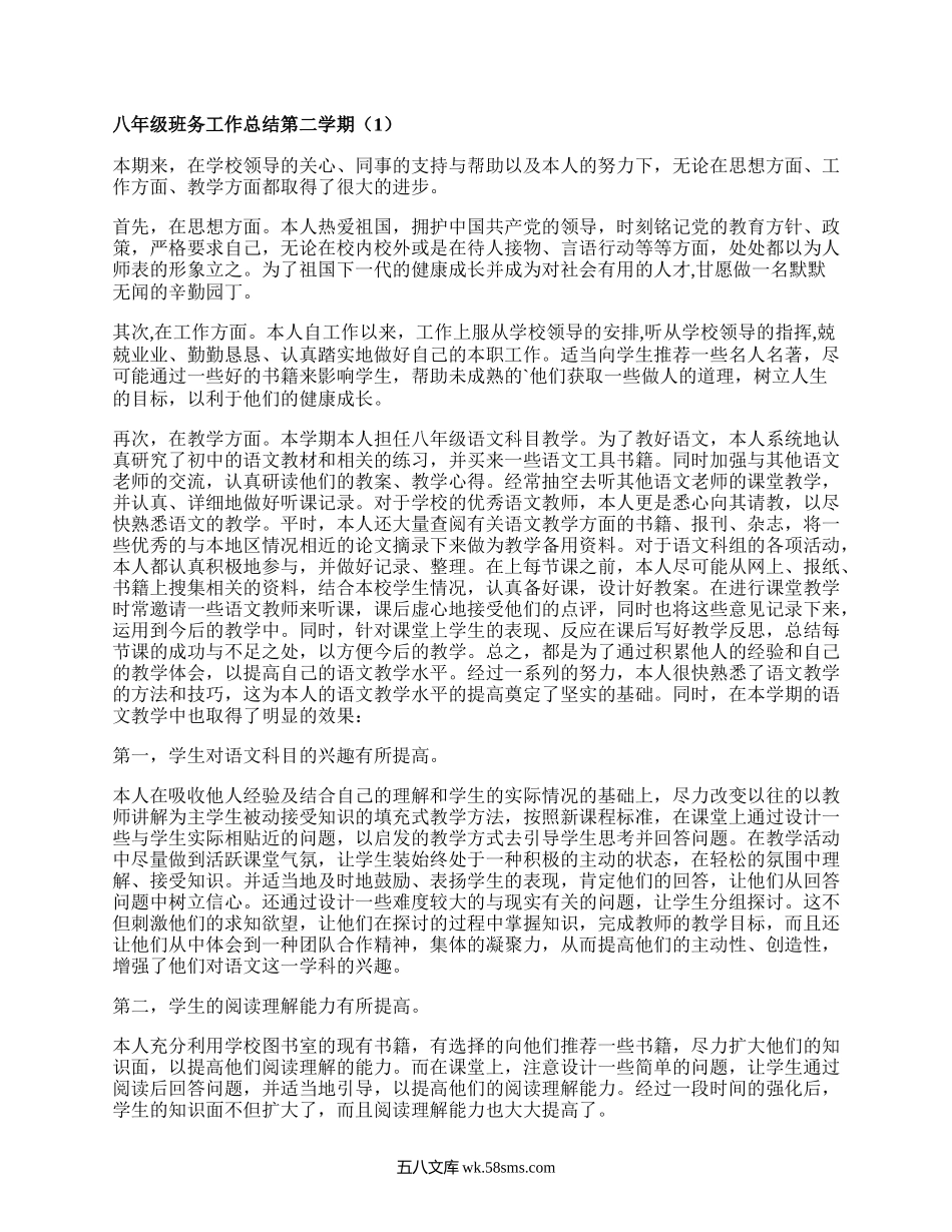 八年级班务工作总结第二学期(必备8篇）.docx_第1页