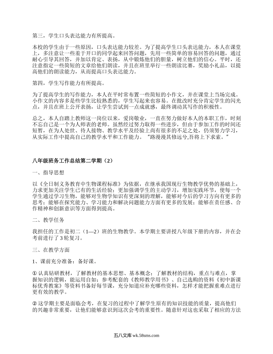 八年级班务工作总结第二学期(必备8篇）.docx_第2页